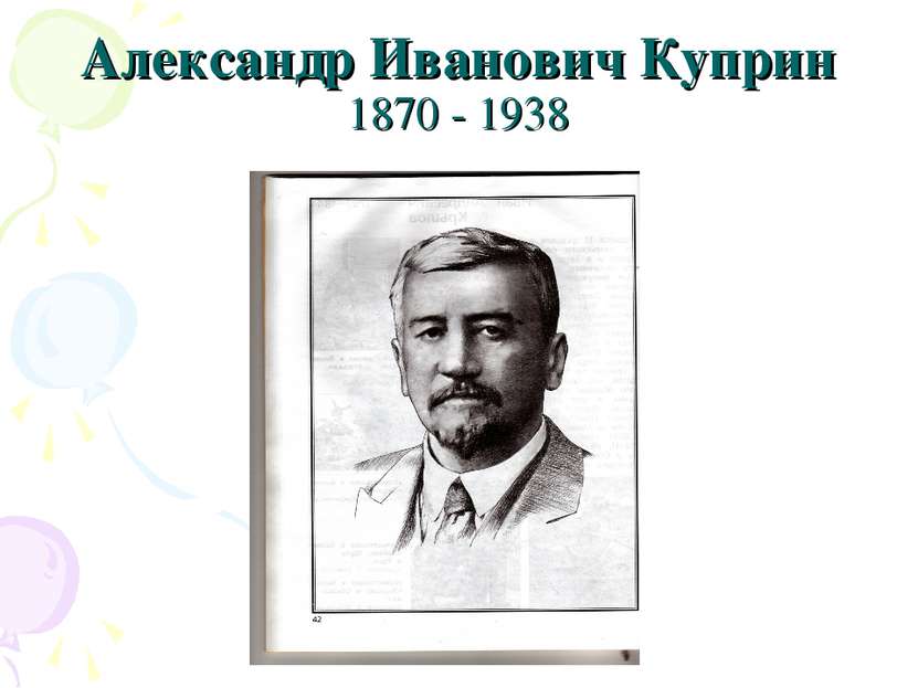 Александр Иванович Куприн 1870 - 1938