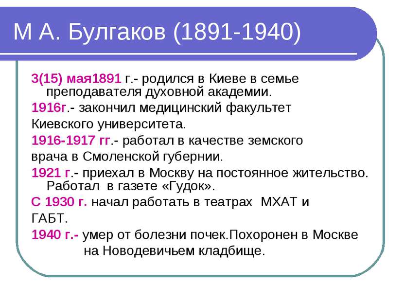 М А. Булгаков (1891-1940) 3(15) мая1891 г.- родился в Киеве в семье преподава...