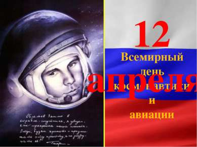 Всемирный день космонавтики и авиации 12 апреля-