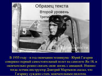 В 1955 году - в год окончания техникума - Юрий Гагарин совершил первый самост...
