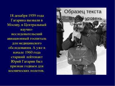 18 декабря 1959 года Гагарина вызвали в Москву, в Центральный научно- исследо...