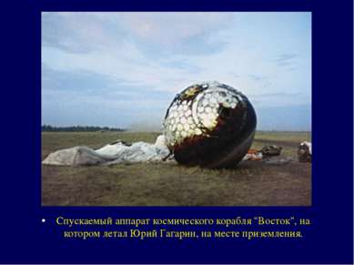 Спускаемый аппарат космического корабля "Восток", на котором летал Юрий Гагар...