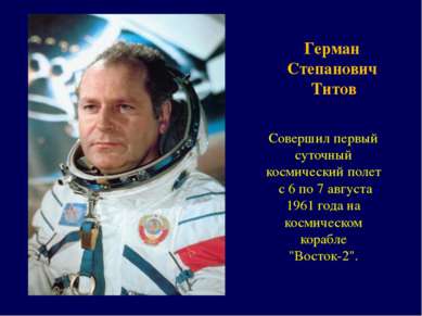 Герман Степанович Титов Совершил первый суточный космический полет с 6 по 7 а...