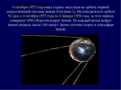 4 октября 1957 года наша страна запустила на орбиту первый искусственный спут...