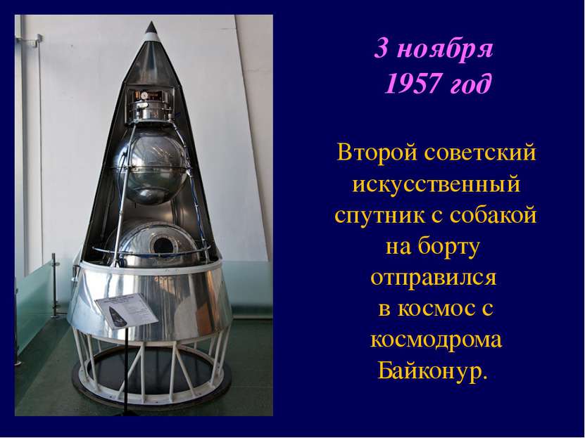 Второй советский искусственный спутник с собакой на борту отправился в космос...