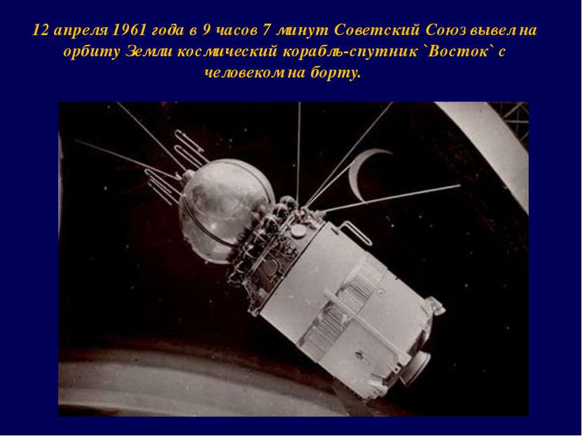 12 апреля 1961 года в 9 часов 7 минут Советский Союз вывел на орбиту Земли ко...