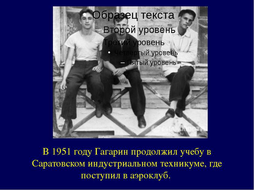 В 1951 году Гагарин продолжил учебу в Саратовском индустриальном техникуме, г...