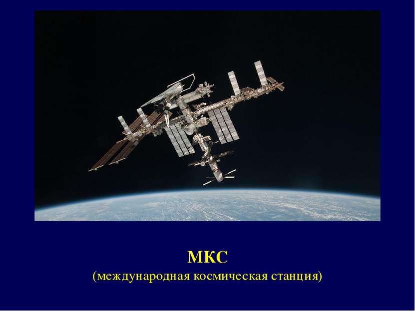 МКС (международная космическая станция)