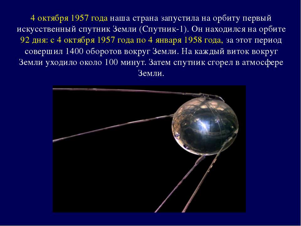 Какая страна первая запустила спутник в космос. Первый искусственный Спутник земли 1957. 4 Октября 1957 года. Первый Спутник в космосе. 4 Октября 1957 для нашей страны.