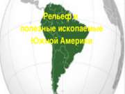 Рельеф и полезные ископаемые Южной Америки