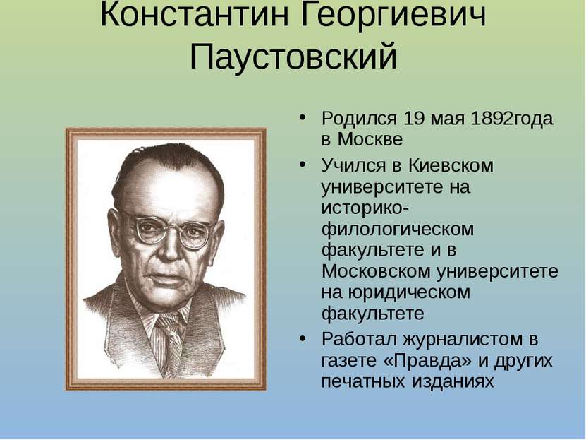 Константин Георгиевич Паустовский Родился 19 мая 1892года в Москве Учился в К...