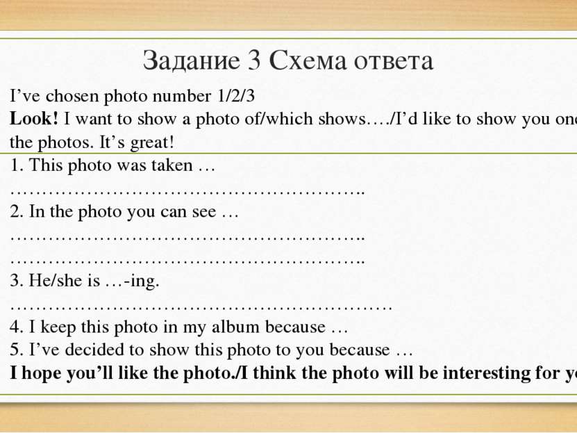 Задание 3 Схема ответа I’ve chosen photo number 1/2/3 Look! I want to show a ...