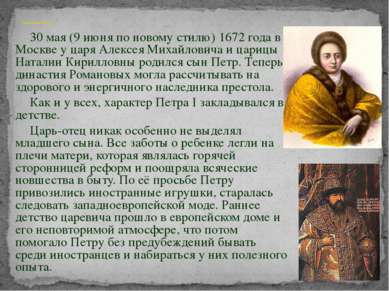 30 мая (9 июня по новому стилю) 1672 года в Москве у царя Алексея Михайловича...