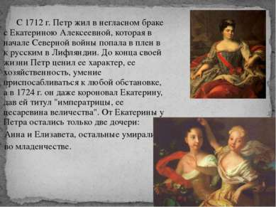 С 1712 г. Петр жил в негласном браке с Екатериною Алексеевной, которая в нача...