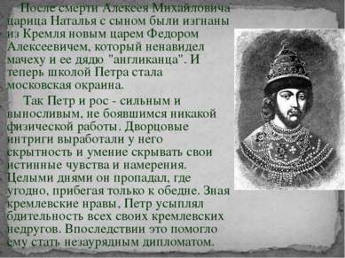 После смерти Алексея Михайловича царица Наталья с сыном были изгнаны из Кремл...