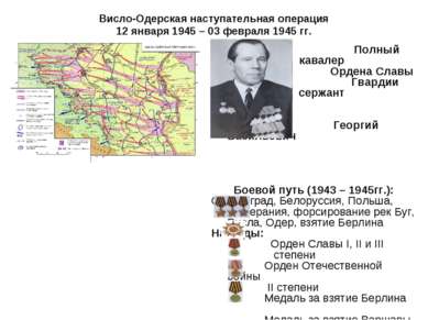 Висло-Одерская наступательная операция 12 января 1945 – 03 февраля 1945 гг. П...