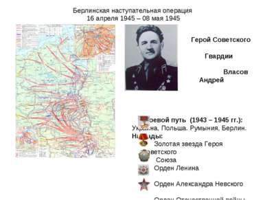 Берлинская наступательная операция 16 апреля 1945 – 08 мая 1945 Герой Советск...