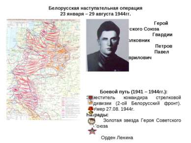 Белорусская наступательная операция 23 января – 29 августа 1944гг. Герой Сове...