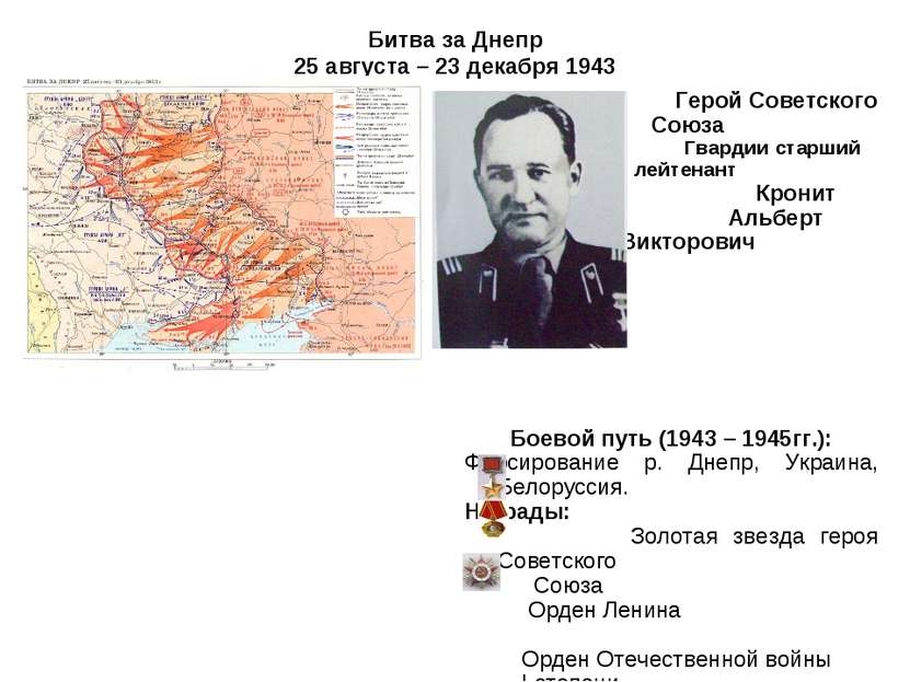 Битва за Днепр 25 августа – 23 декабря 1943 Герой Советского Союза Гвардии ст...