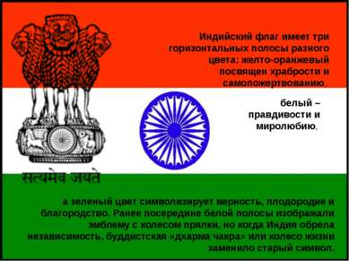 Индийский флаг имеет три горизонтальных полосы разного цвета: желто-оранжевый...