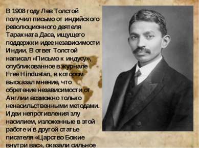 В 1908 году Лев Толстой получил письмо от индийского революционного деятеля Т...