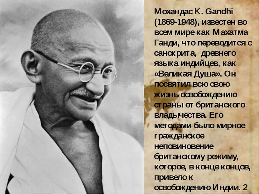Мохандас K. Gandhi (1869-1948), известен во всем мире как Махатма Ганди, что ...
