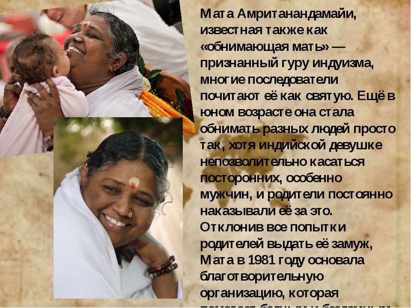 Мата Амританандамайи, известная также как «обнимающая мать» — признанный гуру...