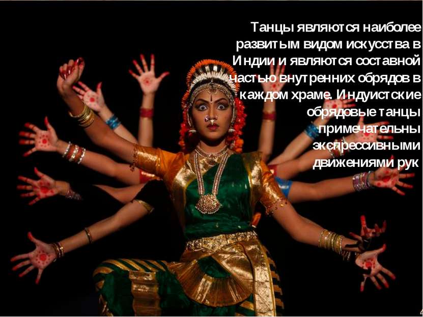 Танцы являются наиболее развитым видом искусства в Индии и являются составной...