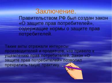 Заключение. Правительством РФ был создан закон «О защите прав потребителей», ...