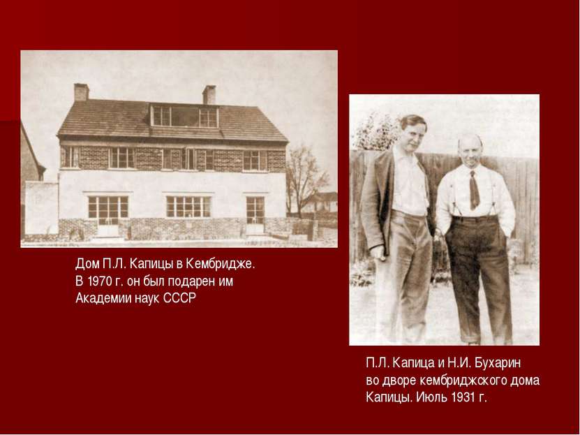 Дом П.Л. Капицы в Кембридже. В 1970 г. он был подарен им Академии наук СССР П...