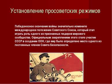 Установление просоветских режимов Победоносное окончание войны значительно из...