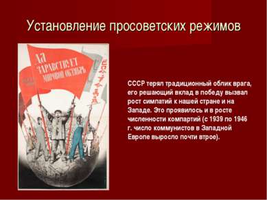Установление просоветских режимов СССР терял традиционный облик врага, его ре...