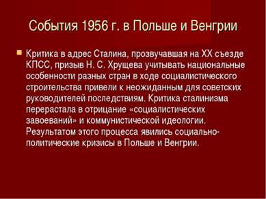 События 1956 г. в Польше и Венгрии Критика в адрес Сталина, прозвучавшая на X...