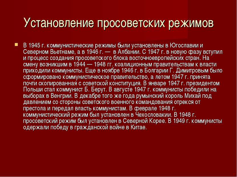 Установление просоветских режимов В 1945 г. коммунистические режимы были уста...