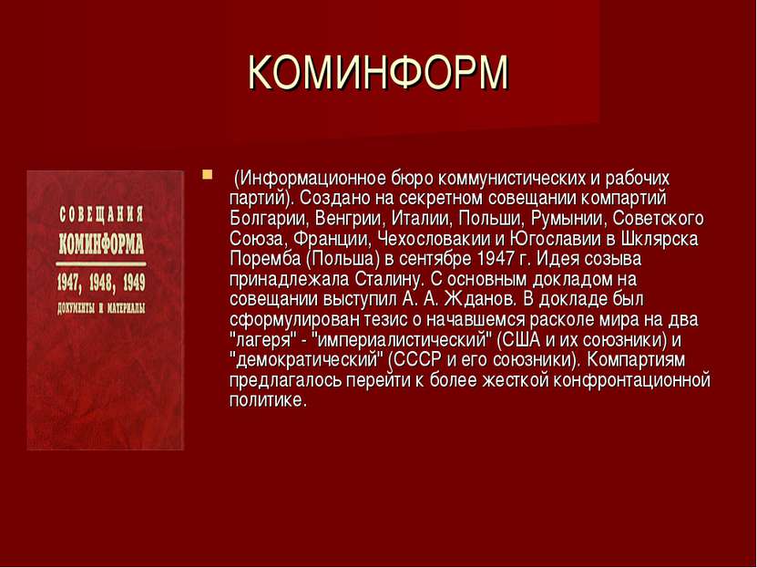 КОМИНФОРМ (Информационное бюро коммунистических и рабочих партий). Создано на...