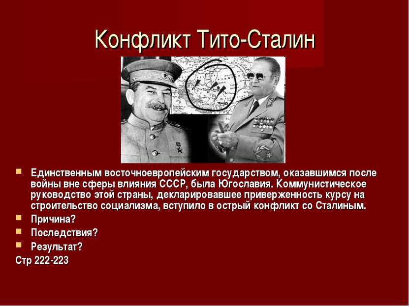 Конфликт Тито-Сталин Единственным восточноевропейским государством, оказавшим...