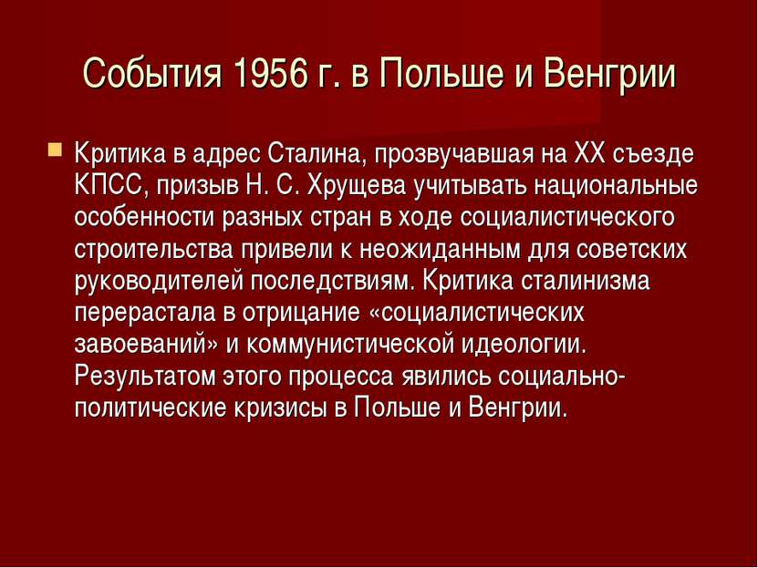 События 1956 г. в Польше и Венгрии Критика в адрес Сталина, прозвучавшая на X...