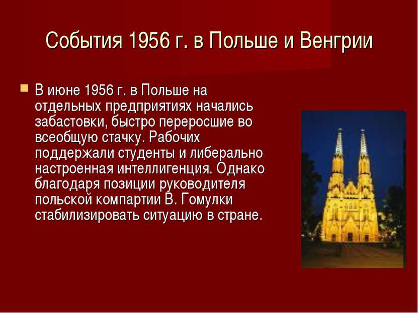 События 1956 г. в Польше и Венгрии В июне 1956 г. в Польше на отдельных предп...