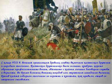 С конца VIII в. военная организация древних славян включала княжеские дружины...