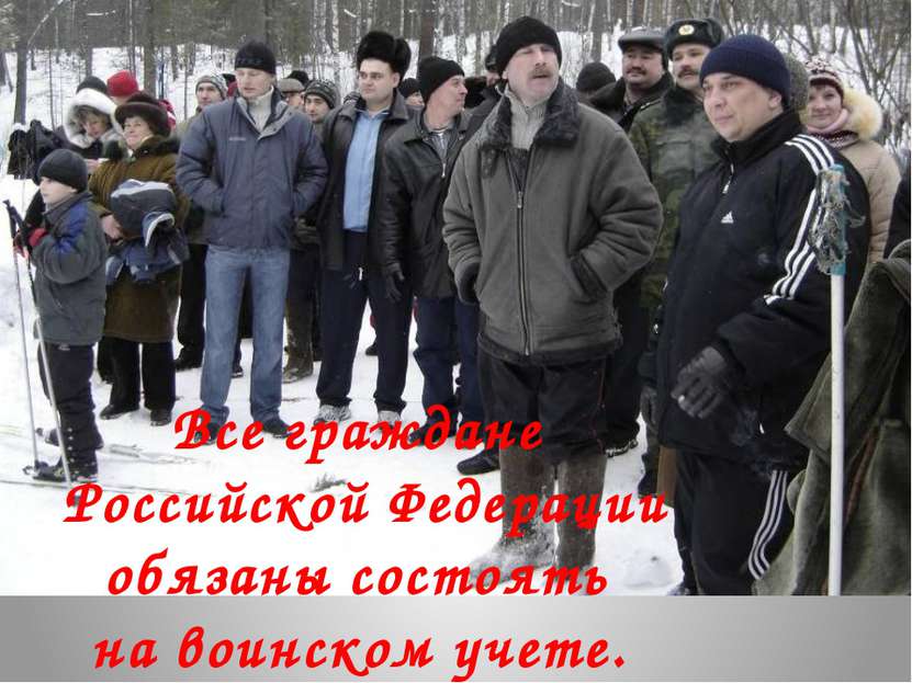 Все граждане Российской Федерации обязаны состоять на воинском учете.