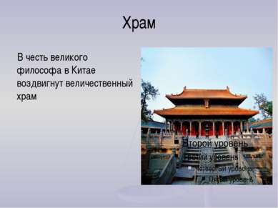 Храм В честь великого философа в Китае воздвигнут величественный храм