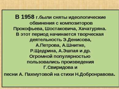 В 1958 г.были сняты идеологические обвинения с композиторов Прокофьева, Шоста...