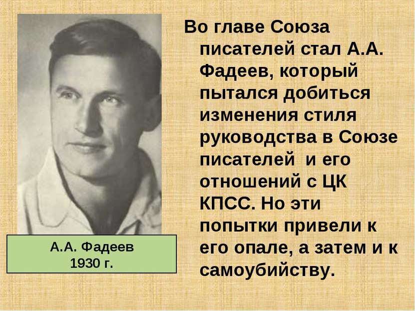 Во главе Союза писателей стал А.А. Фадеев, который пытался добиться изменения...