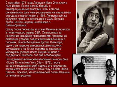 С сентября 1971 года Леннон и Йоко Оно жили в Нью-Йорке. После долгой борьбы ...