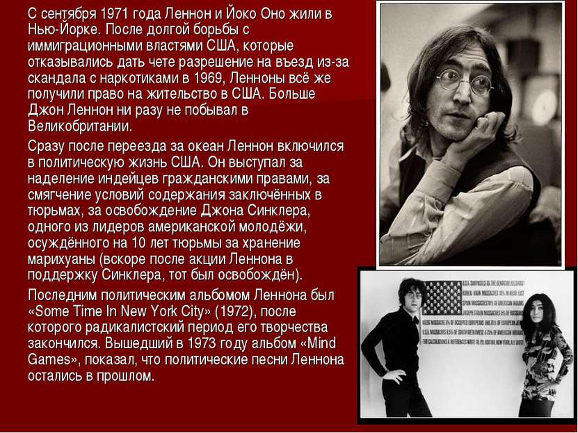 С сентября 1971 года Леннон и Йоко Оно жили в Нью-Йорке. После долгой борьбы ...