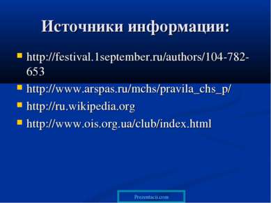 Источники информации: http://festival.1september.ru/authors/104-782-653 http:...