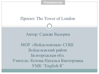 Проект: The Tower of London Автор: Саакян Валерия МОУ «Вейделевская» СОШ Вейд...