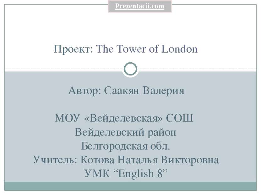 Проект: The Tower of London Автор: Саакян Валерия МОУ «Вейделевская» СОШ Вейд...