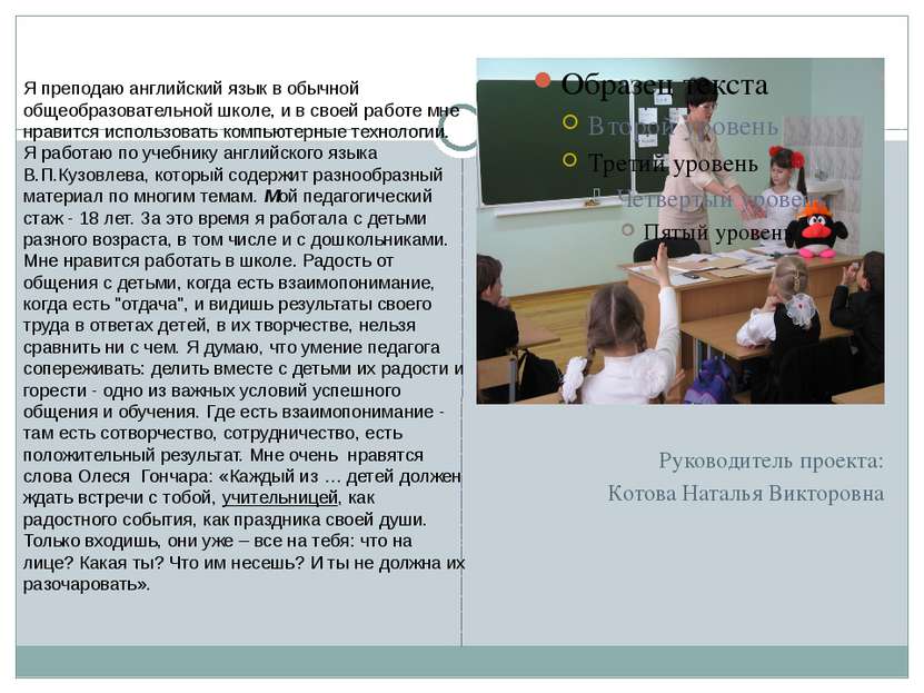 Руководитель проекта: Котова Наталья Викторовна Я преподаю английский язык в ...