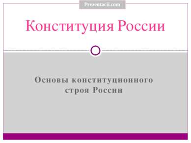 Основы конституционного строя России Конституция России 